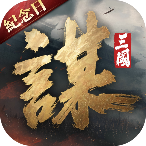 三國：謀定天下 - 年度紀念慶典